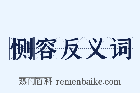 恻容反义词是什么意思的图片